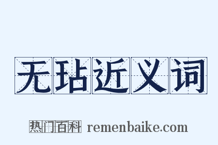 无玷近义词是什么意思的图片